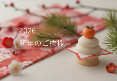 新年のご挨拶 〜2026年へ〜